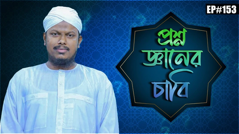 Proshno Gyaner Chabi Ep#153 l প্রশ্ন জ্ঞানের চাবি